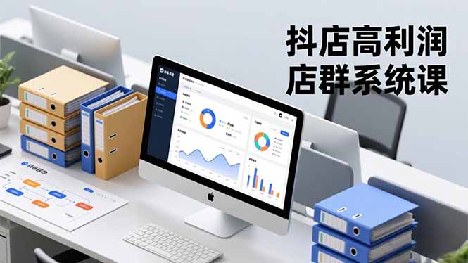 抖店高利润店群系统课，店群搭建、选品策略、运营管控，构建标准体系，矩阵月入20万+-淘金阁网创