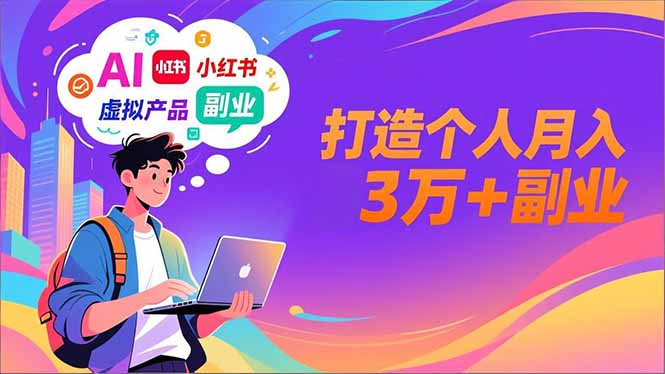 AI+小红书特训营,智能体搭建+虚拟产品原创+商业化变现,打造个人月入3万+副业-淘金阁网创