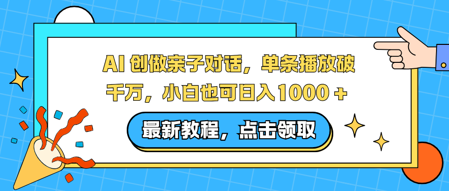 AI 创做亲子对话,单条播放破千万,小白也可日入1000 +-淘金阁网创