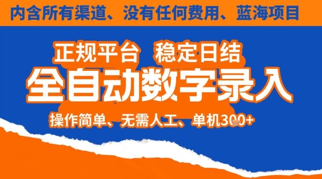 全自动数字录入，单机日入3张+，内含所有渠道全程免费零成本，操作简单可矩阵开干【揭秘】-淘金阁网创