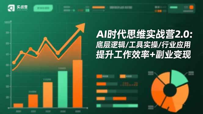 (16506期)AI时代思维实战营2.0:底层逻辑/工具实操/行业应用 提升工作效率+副业变现-淘金阁网创