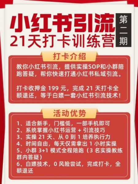 小红书引流21天打卡训练营第二期,助你快速打通小红书私域引流打粉-淘金阁网创