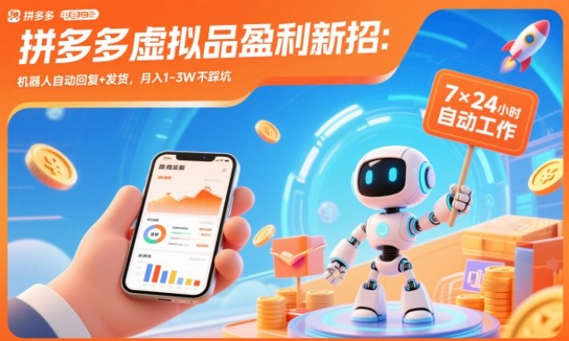 拼多多虚拟品盈利新招:机器人自动回复+发货,月入1-3W不踩坑【揭秘】-淘金阁网创