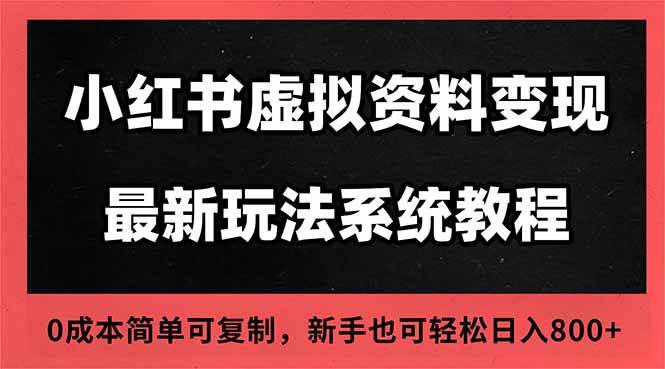 (16544期)2025小红书虚拟资料最新开店运营教程,搜索流变现玩法,一人多店0成本…-淘金阁网创
