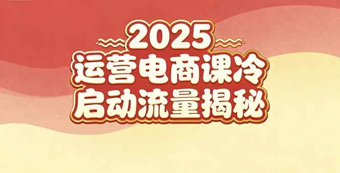 (16699期)2025小红书运营电商课:新手实战+冷启动+流量揭秘-淘金阁网创