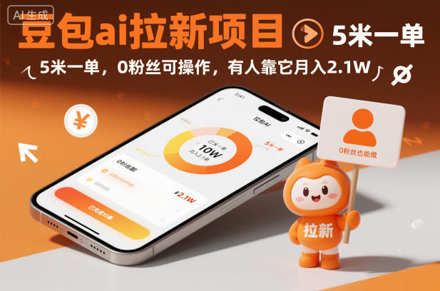 豆包ai拉新项目,5米一单,0粉丝可操作,有人靠它月入2.1W-淘金阁网创