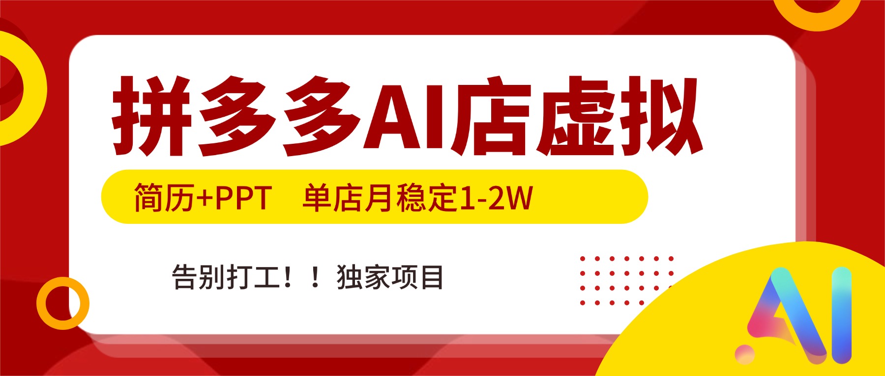 拼多多AI店，简历+PPT，单店月稳定1-2W，告别打工，独家项目！-淘金阁网创