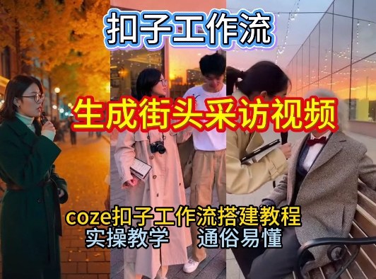 【一键生成街头采访视频工作流】2026保姆级教程来咯！Coze工作流一键搭，街头采访视频直接出片！-淘金阁网创
