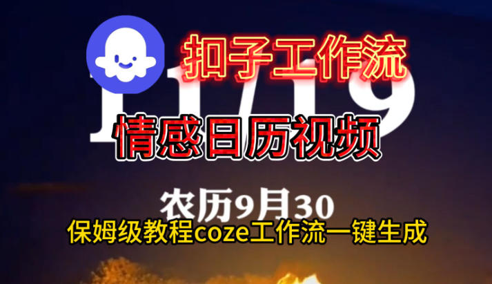 Coze扣子工作流一键生成情感日历视频,保姆级搭建教程-淘金阁网创