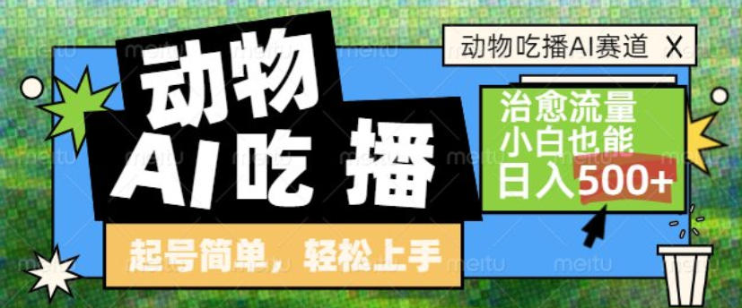 动物吃播AI赛道，自带治愈流量，操作简单，小白也能日入5张+-淘金阁网创
