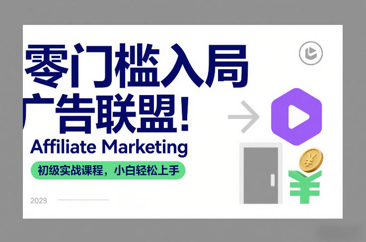 零门槛入局广告联盟！Affiliate Marketing初级实战课程，小白轻松上手-淘金阁网创