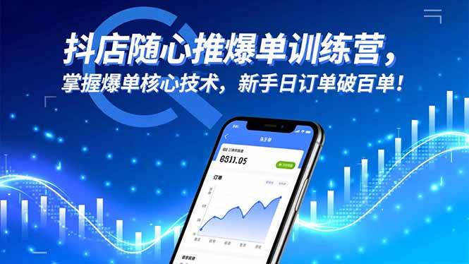 (16526期)抖店随心推爆单训练营,掌握爆单核心技术,新手日订单破百单!-淘金阁网创