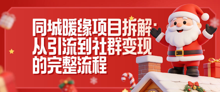 同城暖缘项目拆解：从引流到社群变现的完整流程-淘金阁网创