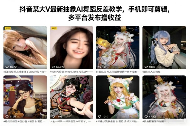 抖音某大V最新抽象AI舞蹈反差教学，手机即可剪辑，多平台发布撸收益-淘金阁网创