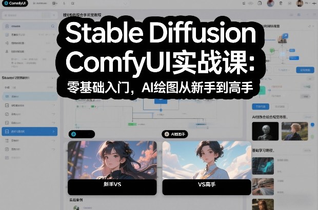 Stable Diffusion ComfyUI实战课:零基础入门,AI绘图从新手到高手-淘金阁网创