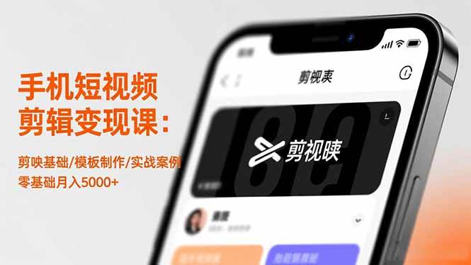 (16542期)手机短视频剪辑变现课:剪映基础/模板制作/实战案例,零基础月入5000+-淘金阁网创