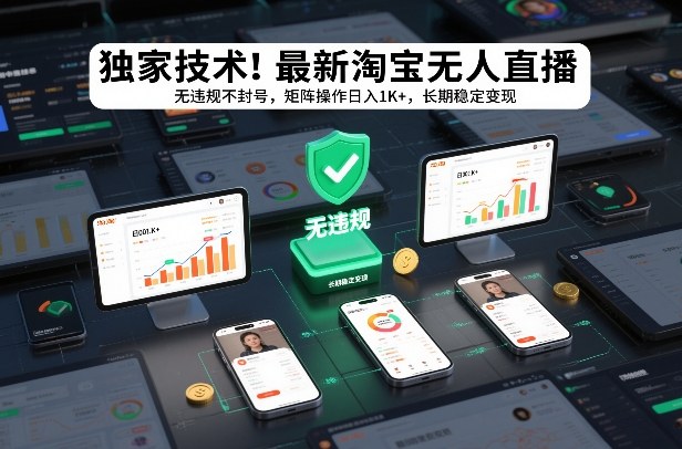 独家技术！最新淘宝无人直播：无违规不封号，矩阵操作日入1K+，长期稳定变现【揭秘】-淘金阁网创