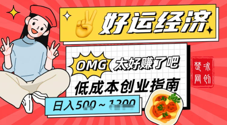 副业项目拆解：低成本创业好运夜宵经济日入5-8张-淘金阁网创