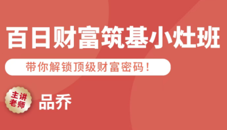 品乔老师·百日财富筑基小灶班-淘金阁网创