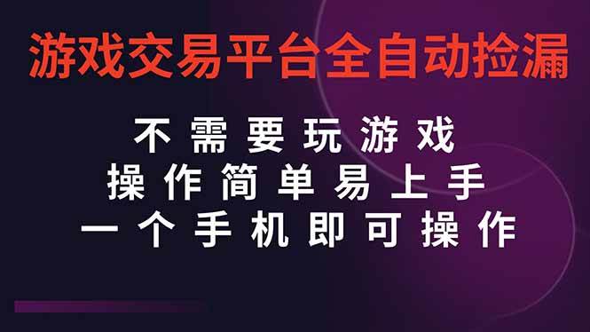 (16452期)游戏交易平台全自动挂机捡漏,自己的手机即可操作,当天操作当天见到结…-淘金阁网创