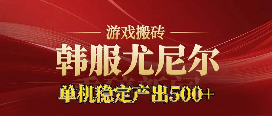 (16599期)老牌尤尼尔搬砖项目 新区开服 金币材料价值直线上升 可达月入过万的项目-淘金阁网创