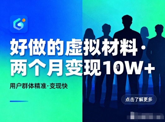 好做的小红书虚拟材料，用户群体精准，两个月变现几个W-淘金阁网创