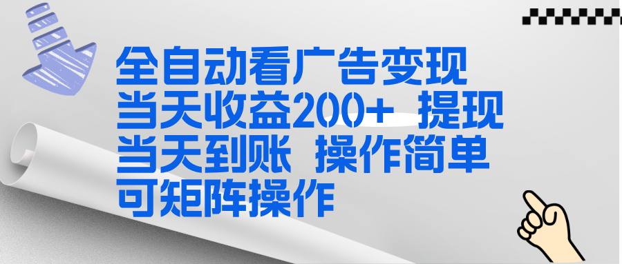 全新看广告挂机项目 操作简单，单机当天收益300+，体现当天到账，可矩阵操作-淘金阁网创