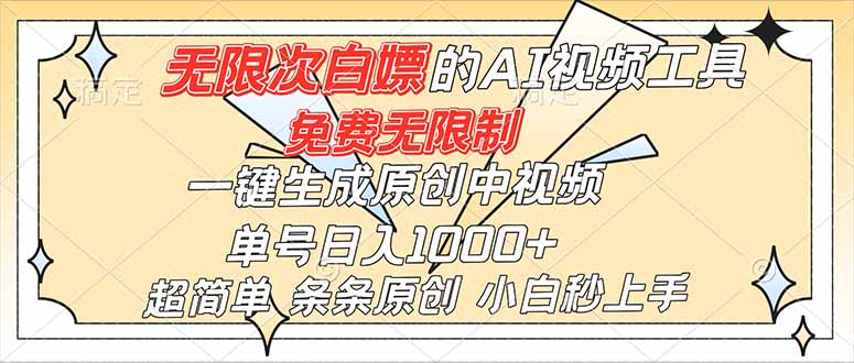 超强大的AI工具,免费无限制,一键生成原创中视频,单号日入1000+,小白秒上手-淘金阁网创