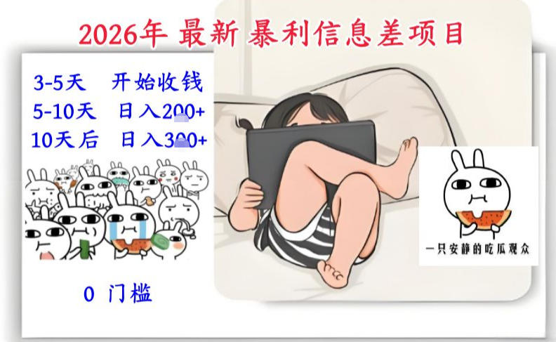 2026年最新暴利信息差项目：3-5天开始收米，10天后稳定3张，0门槛，每天两三个小时搞定-淘金阁网创