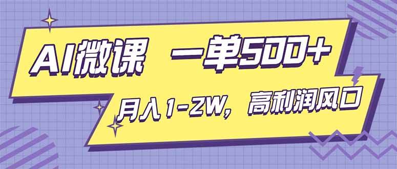 (16765期)AI视频微课,一单500+,月入1-2W,高利润风口,告别换项目!-淘金阁网创