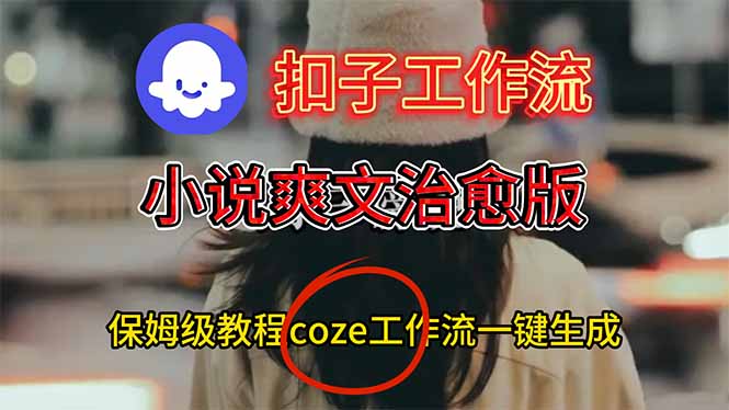 扣子工作流,小说爽文治愈版视频一键生成工作流搭建教程-淘金阁网创
