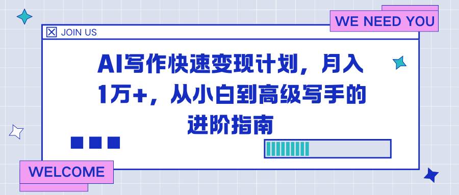 (16782期)AI写作快速变现计划,月入1万+,从小白到高级写手的进阶指南-淘金阁网创