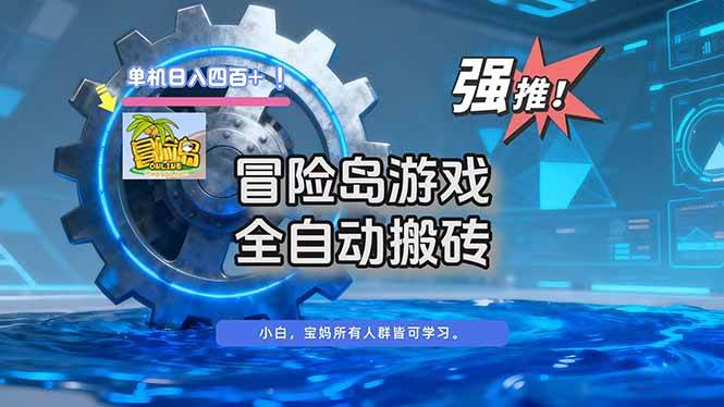 (16779期)冒险岛游戏全自动搬砖,单机日入400+-淘金阁网创