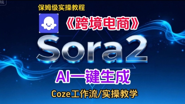 Sora2生成《跨境电商》英文短视频,实操搭建教学课,通俗易懂,包教包会-淘金阁网创