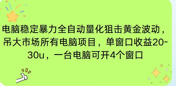 电脑EA策略挂机项目单窗口收益20-30u,单电脑可挂5-10个窗口收益稳健4位数-淘金阁网创