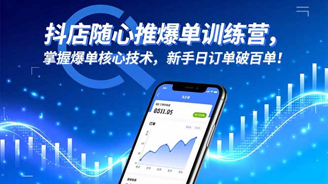 抖店随心推爆单训练营,掌握爆单核心技术,新手日订单破百单!-淘金阁网创