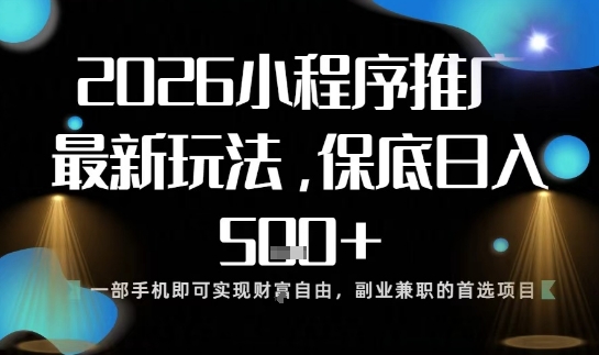 小程序玩法全新来袭,只需一部手机,轻松日入5张,操作简单易上手【揭秘】-淘金阁网创