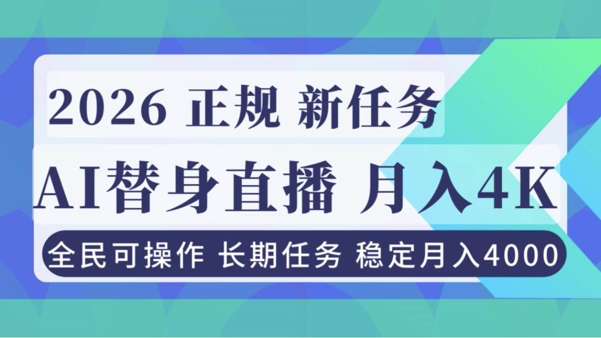 (16800期)AI《替身》直播,稳定月入4000不违规,正规项目 小白可做-淘金阁网创