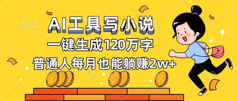 AI工具写小说,一键生成120万字,普通人每月也能躺赚2w+-淘金阁网创