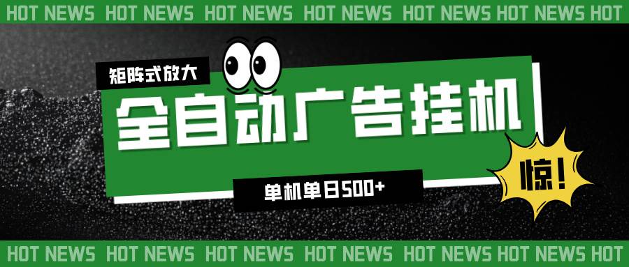 (16811期)24小时全自动广告挂机,单机单日500+ 可矩阵放大操作 新手小白能轻松上手-淘金阁网创