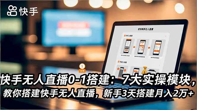 (16694期)快手无人直播0-1搭建:7大实操模块,教你搭建快手无人直播,新手3天搭建月入2万+-淘金阁网创