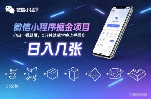 微信小程序掘金项目,日入几张,小白一看就懂,5分钟就能学会上手操作【揭秘】-淘金阁网创