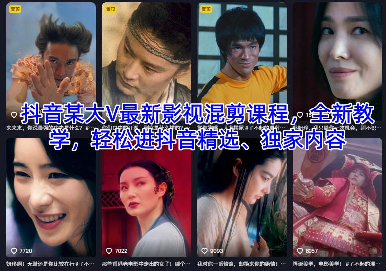 抖音某大V最新影视混剪课程,全新教学,轻松进抖音精选、独家内容-淘金阁网创