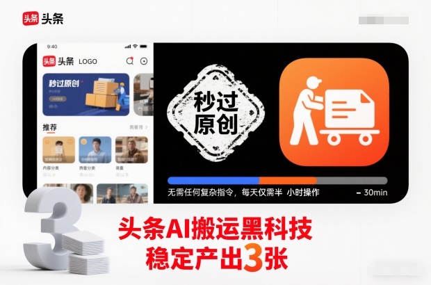 头条AI搬运黑科技,秒过原创,无需任何复杂指令,每天仅需半小时操作,稳定产出3张【揭秘】-淘金阁网创
