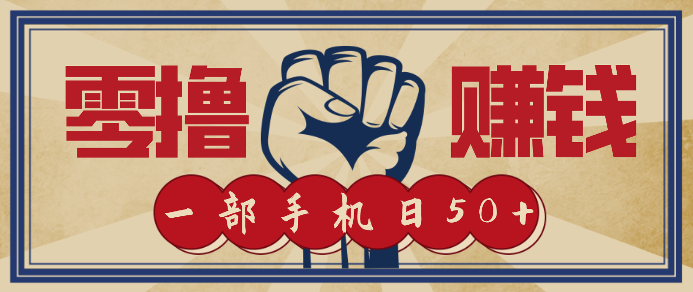 信息差搬砖赚钱,零成本零门槛,只需一部手机也能轻松日入50+-淘金阁网创