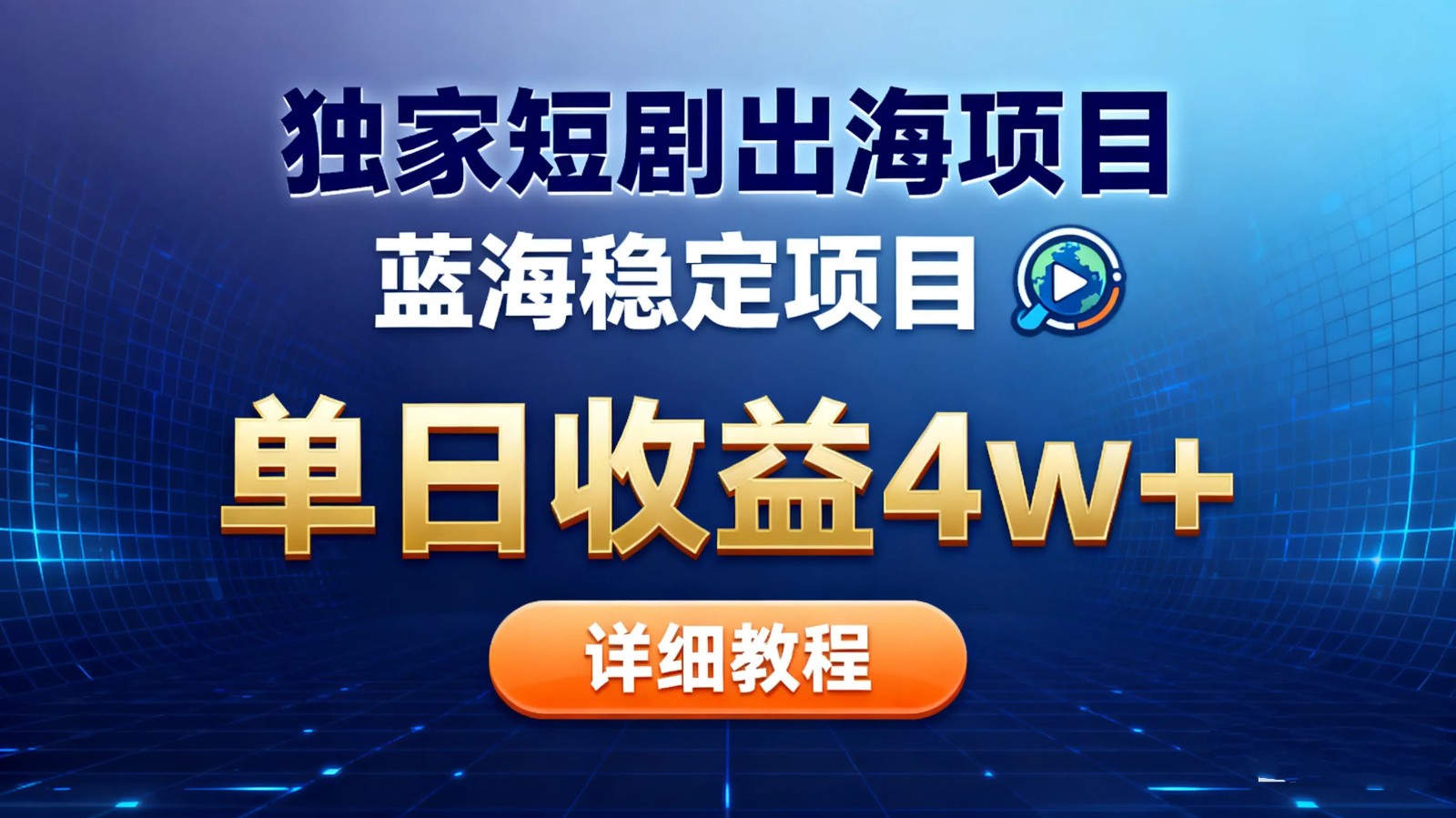 全网独家短剧出海掘金 蓝海红利 单日最高收益5w+-淘金阁网创