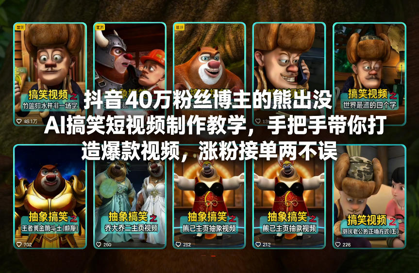 抖音40万粉丝博主的熊出没AI搞笑短视频制作教学，手把手带你打造爆款视频，涨粉接单两不误-淘金阁网创
