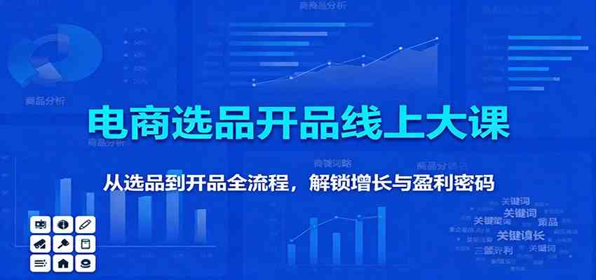 11月电商选品开品线上大课:从选品到开品全流程,解锁增长与盈利密码-淘金阁网创