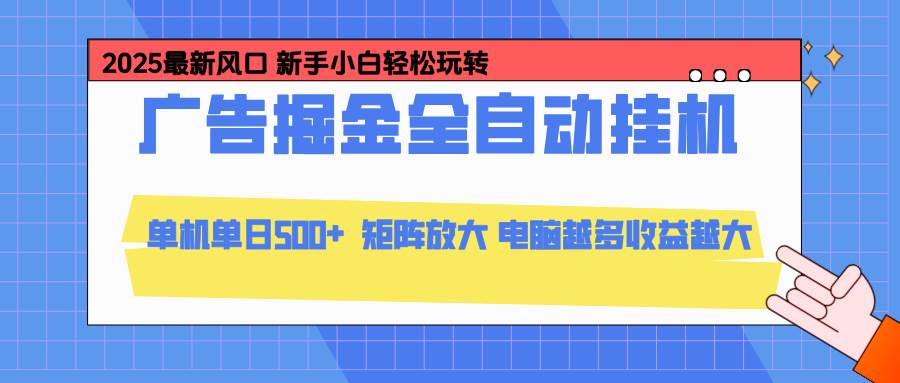 (16736期)24小时广告全自动挂机,云机模拟器均可操作,矩阵挂机项目,上手难度低,单日收益500+-淘金阁网创
