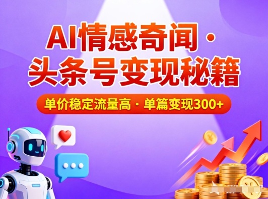 头条号做AI情感奇闻内容,单价稳定流量高,一篇变现3张-淘金阁网创